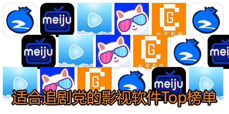 适合追剧党的影视软件Top榜单
