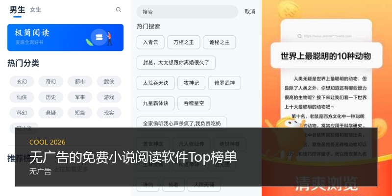 无广告的免费小说阅读软件Top榜单
