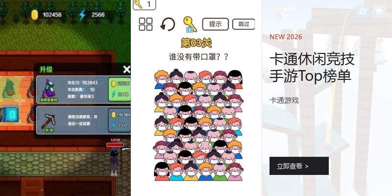 卡通休闲竞技手游Top榜单