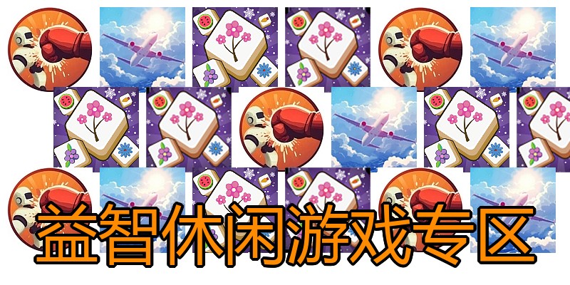 益智休闲游戏专区