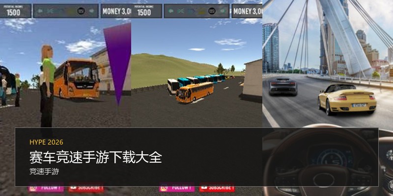 赛车竞速手游下载大全