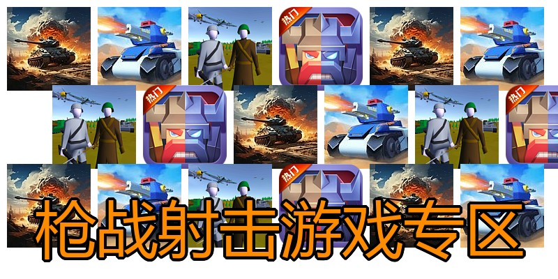 枪战射击游戏专区