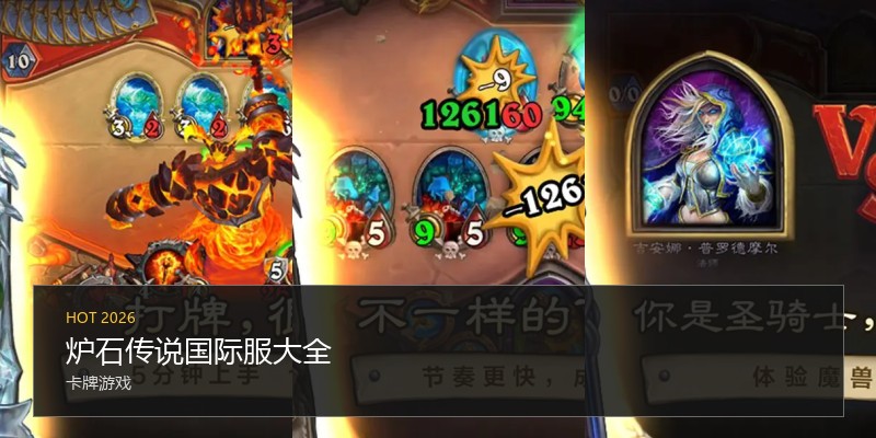 炉石传说国际服大全