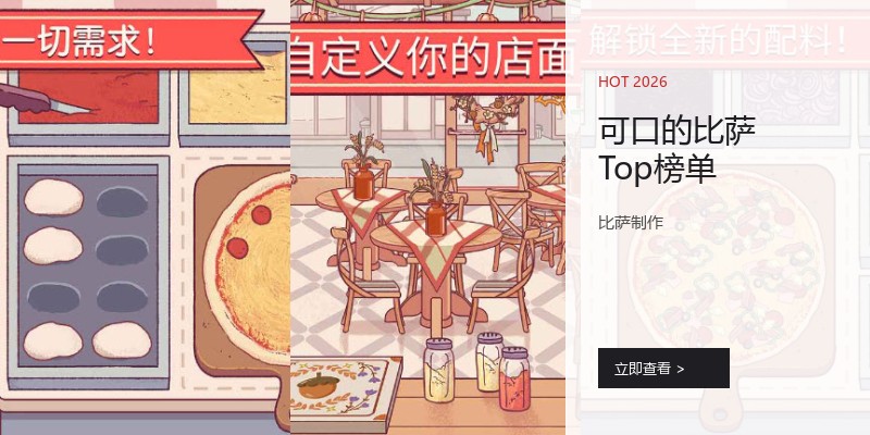 可口的比萨Top榜单