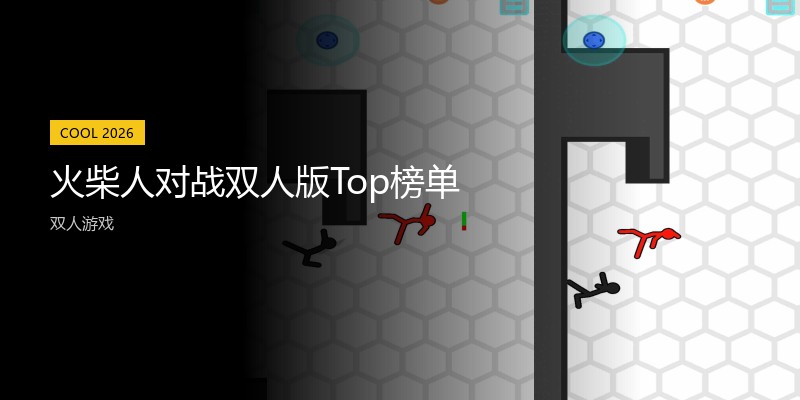火柴人对战双人版Top榜单