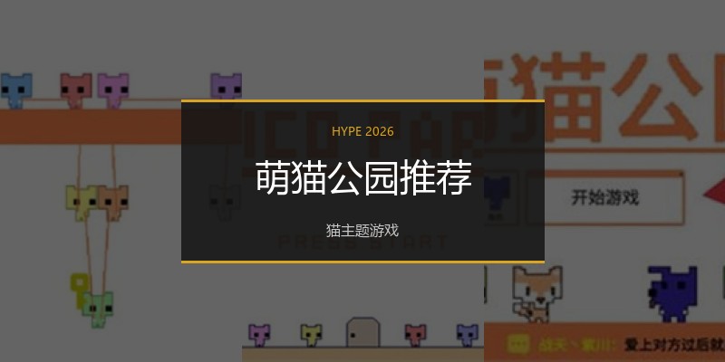 萌猫公园推荐
