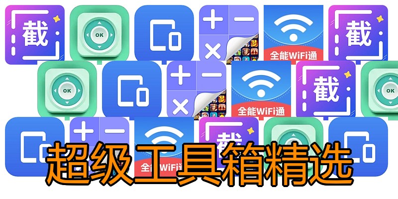超级工具箱精选