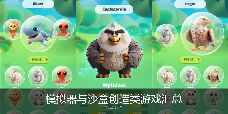 模拟器与沙盒创造类游戏汇总