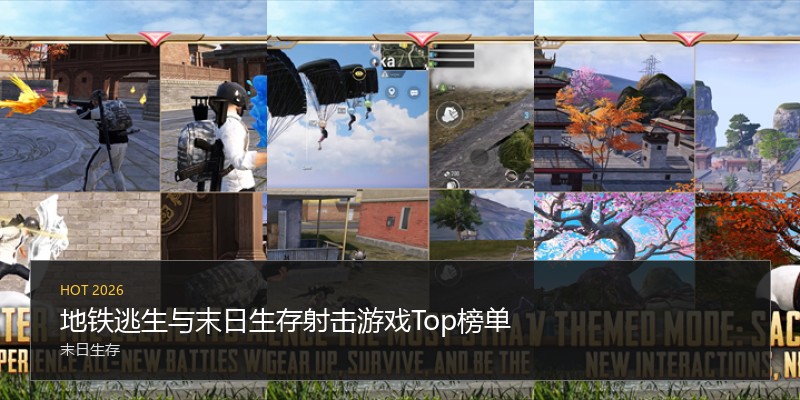 地铁逃生与末日生存射击游戏Top榜单