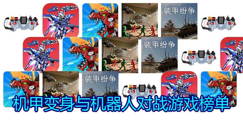 机甲变身与机器人对战游戏榜单