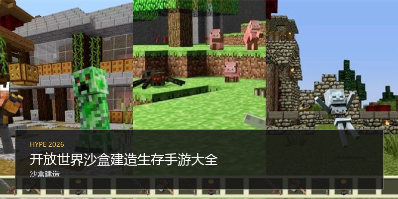 开放世界沙盒建造生存手游大全