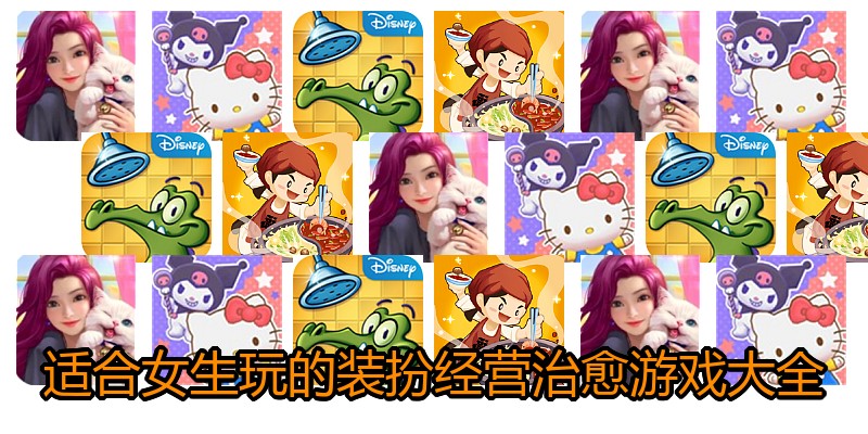 适合女生玩的装扮经营治愈游戏大全