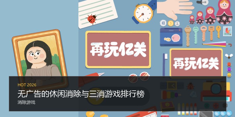 无广告的休闲消除与三消游戏排行榜