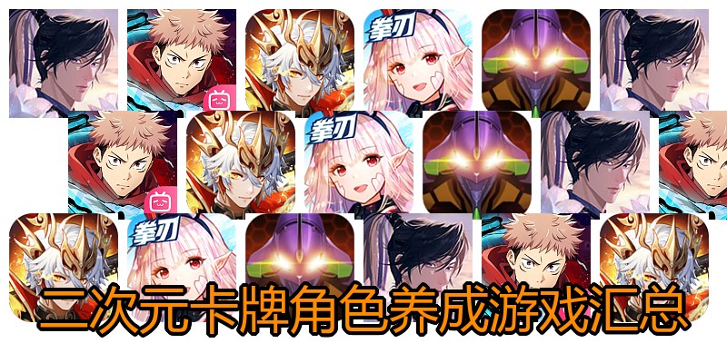 二次元卡牌角色养成游戏汇总