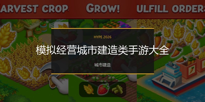 模拟经营城市建造类手游大全
