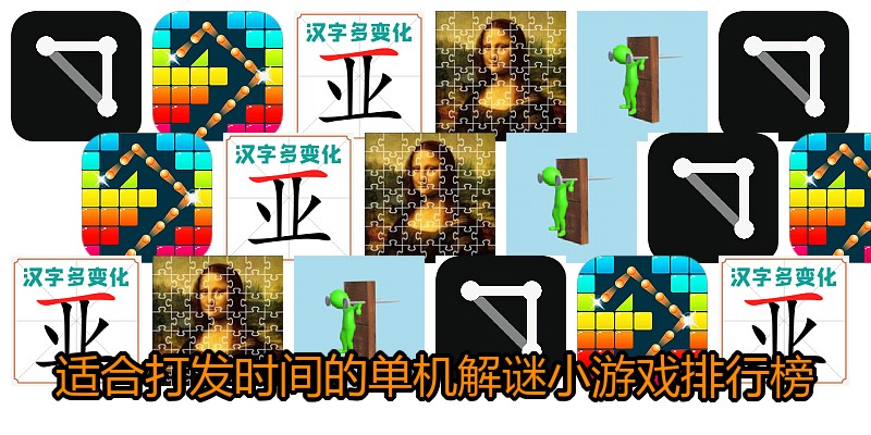 适合打发时间的单机解谜小游戏排行榜