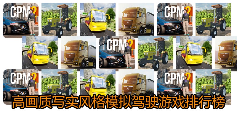 高画质写实风格模拟驾驶游戏排行榜