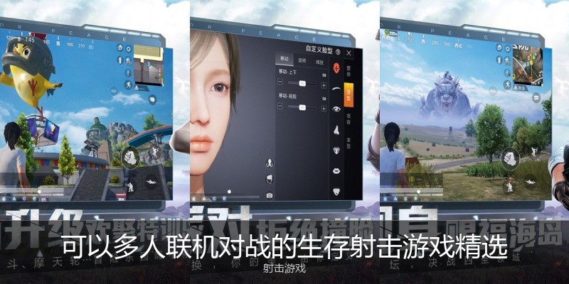可以多人联机对战的生存射击游戏精选