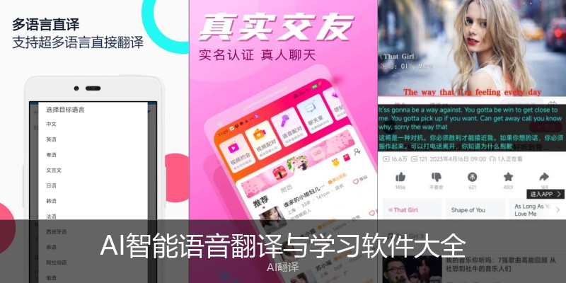 AI智能语音翻译与学习软件大全