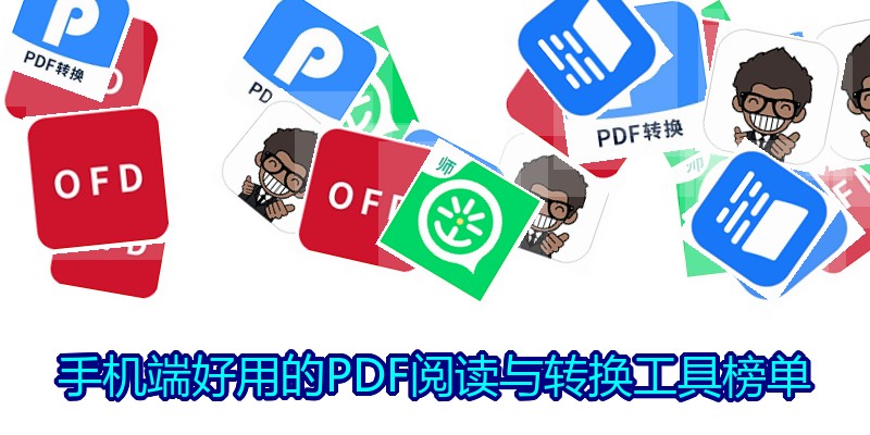 手机端好用的PDF阅读与转换工具榜单