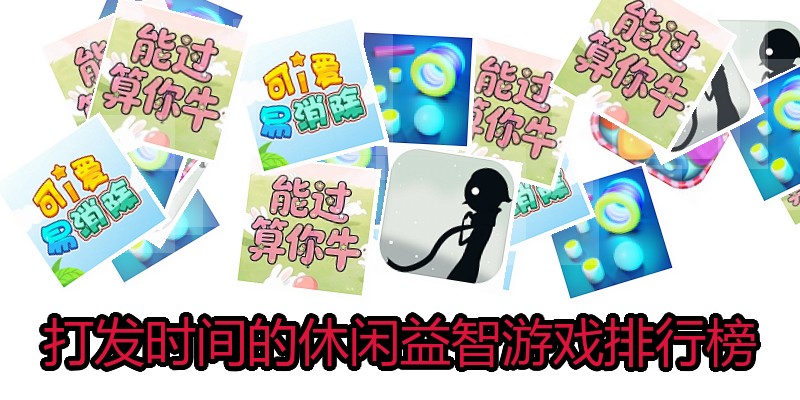 打发时间的休闲益智游戏排行榜