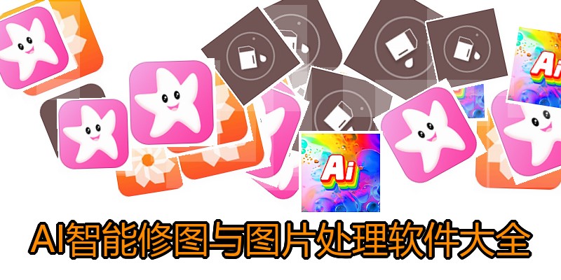 AI智能修图与图片处理软件大全