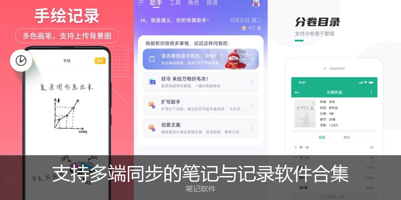 支持多端同步的笔记与记录软件合集