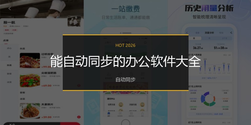 能自动同步的办公软件大全