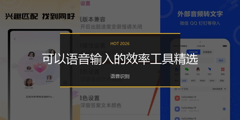 可以语音输入的效率工具精选