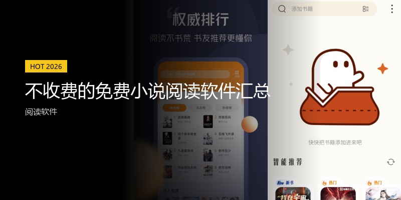 不收费的免费小说阅读软件汇总