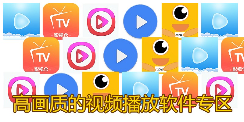 高画质的视频播放软件专区