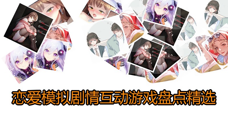 恋爱模拟剧情互动游戏盘点精选