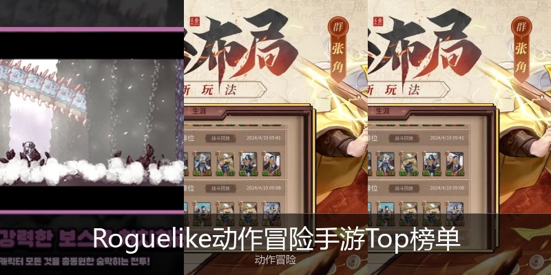 Roguelike动作冒险手游Top榜单