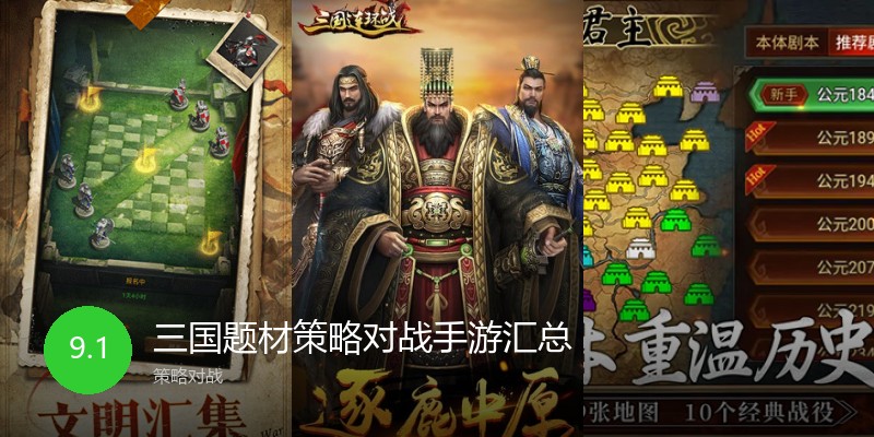 三国题材策略对战手游汇总