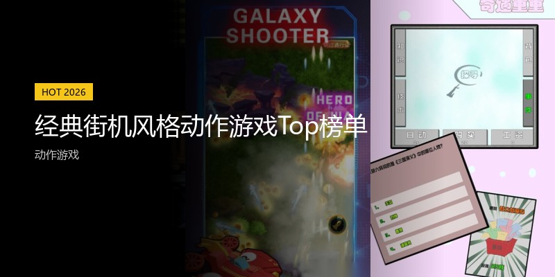 经典街机风格动作游戏Top榜单