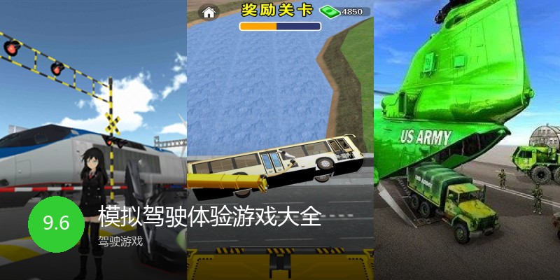 模拟驾驶体验游戏大全