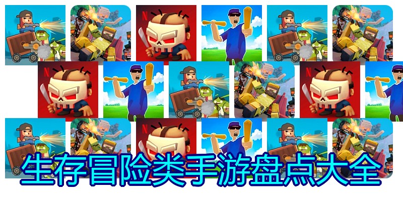 生存冒险类手游盘点大全
