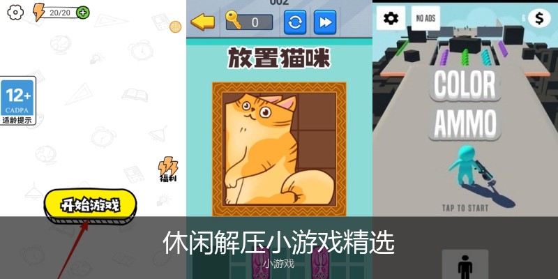 休闲解压小游戏精选