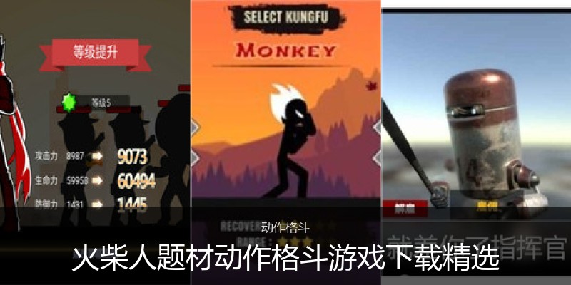 火柴人题材动作格斗游戏下载精选