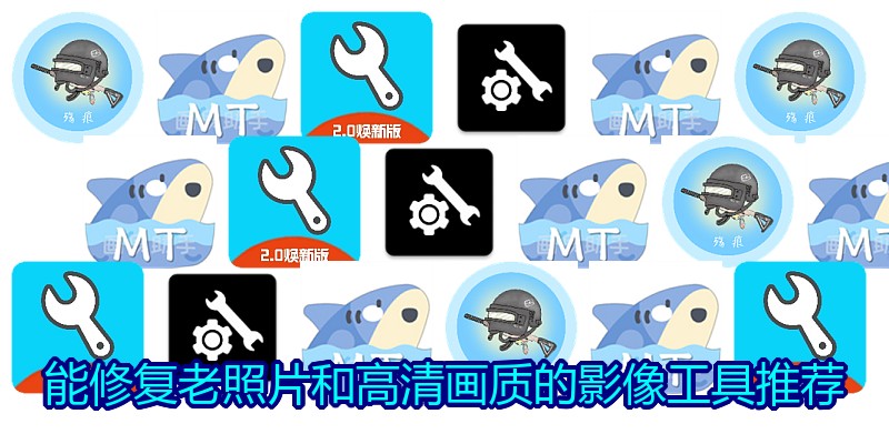 能修复老照片和高清画质的影像工具推荐