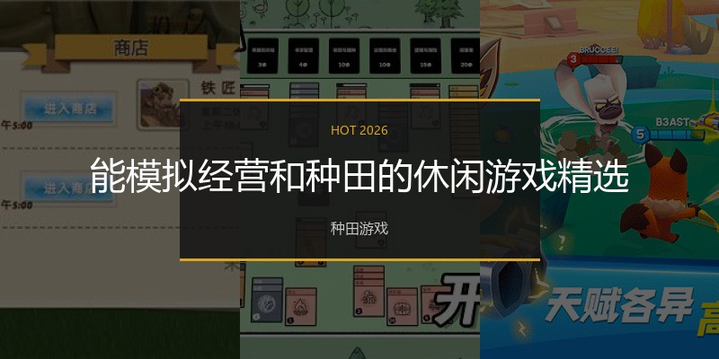 能模拟经营和种田的休闲游戏精选
