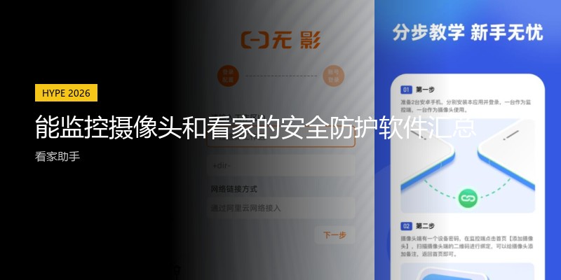 能监控摄像头和看家的安全防护软件汇总