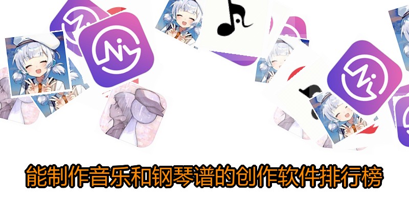 能制作音乐和钢琴谱的创作软件排行榜