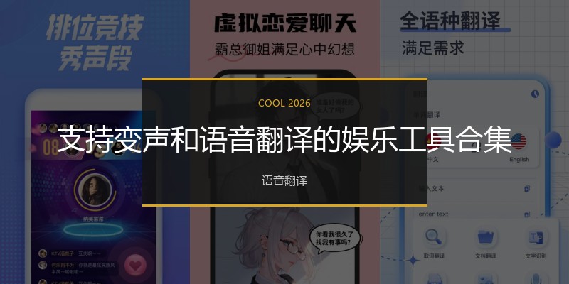 支持变声和语音翻译的娱乐工具合集