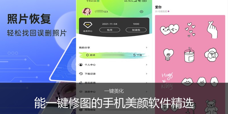 能一键修图的手机美颜软件精选
