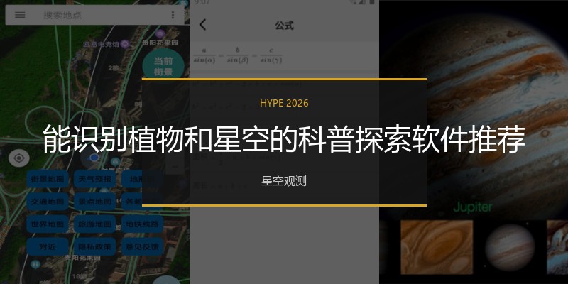 能识别植物和星空的科普探索软件推荐