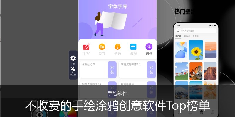 不收费的手绘涂鸦创意软件Top榜单