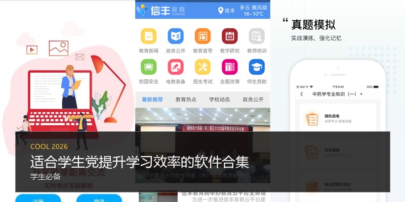 适合学生党提升学习效率的软件合集