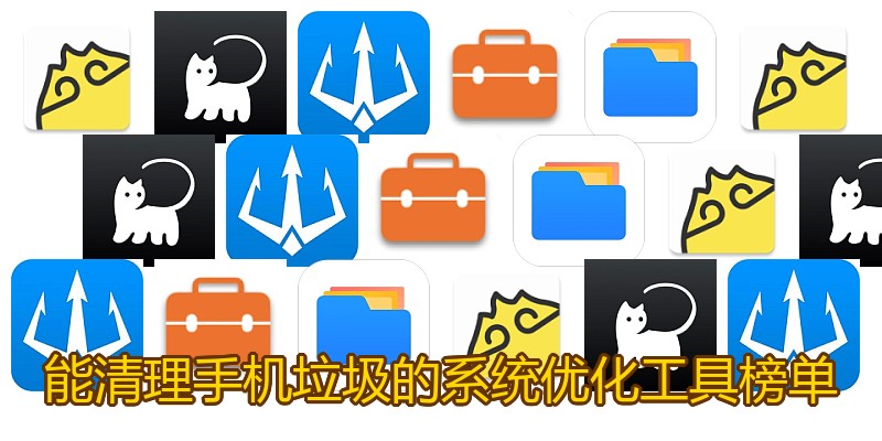 能清理手机垃圾的系统优化工具榜单