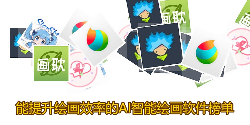 能提升绘画效率的AI智能绘画软件榜单